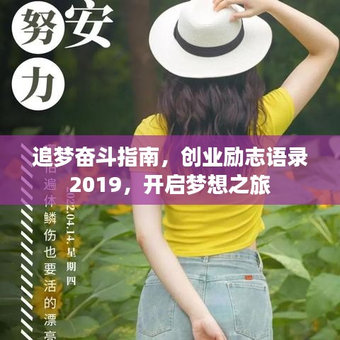 追夢奮斗指南，創(chuàng)業(yè)勵(lì)志語錄2019，開啟夢想之旅