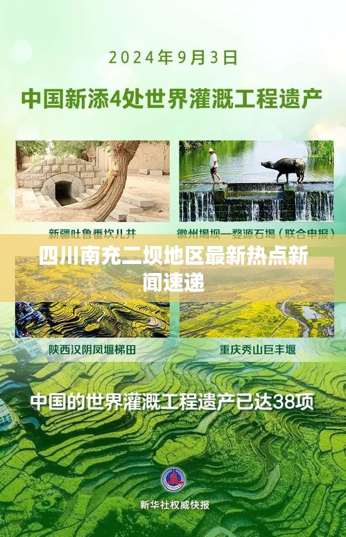 四川南充二壩地區(qū)最新熱點新聞速遞