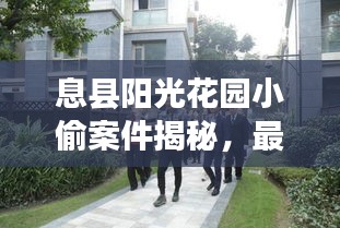 息縣陽(yáng)光花園小偷案件揭秘，最新進(jìn)展曝光