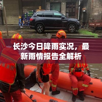 長沙今日降雨實況，最新雨情報告全解析
