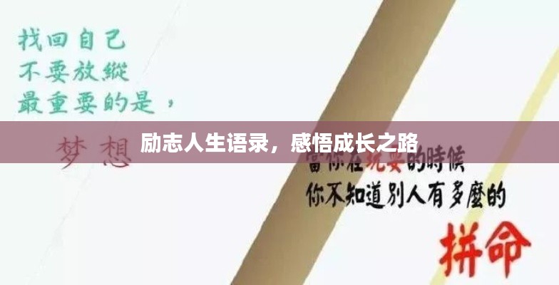 勵(lì)志人生語錄，感悟成長之路