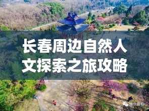 長春周邊自然人文探索之旅攻略