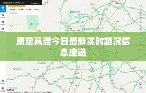 康定高速今日最新實(shí)時(shí)路況信息速遞