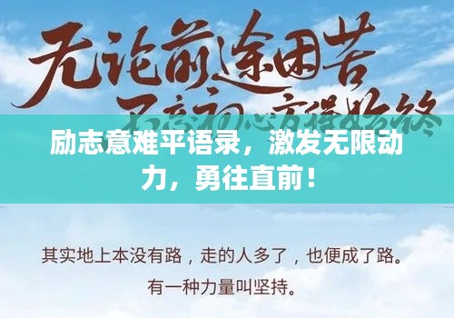 勵(lì)志意難平語(yǔ)錄，激發(fā)無(wú)限動(dòng)力，勇往直前！