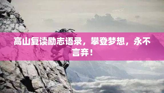 高山復讀勵志語錄，攀登夢想，永不言棄！