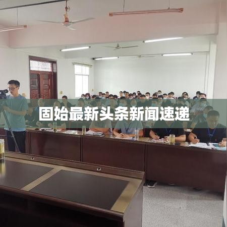 固始最新頭條新聞速遞