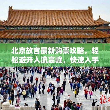 北京故宮最新購票攻略，輕松避開人流高峰，快速入手門票！