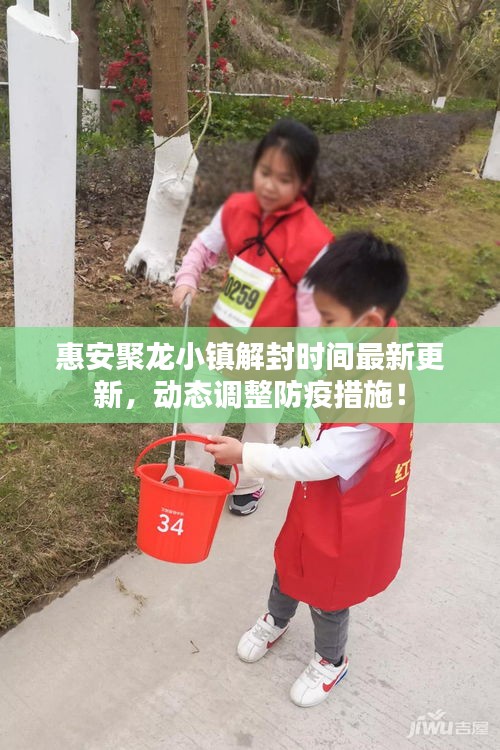 惠安聚龍小鎮(zhèn)解封時間最新更新，動態(tài)調(diào)整防疫措施！