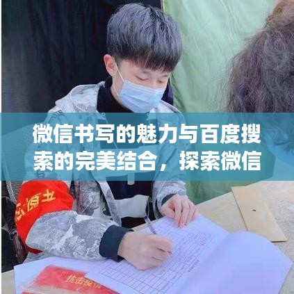 微信書寫的魅力與百度搜索的完美結(jié)合，探索微信中文書寫的藝術(shù)之旅