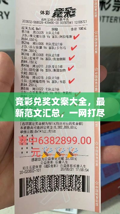 競彩兌獎(jiǎng)文案大全，最新范文匯總，一網(wǎng)打盡！