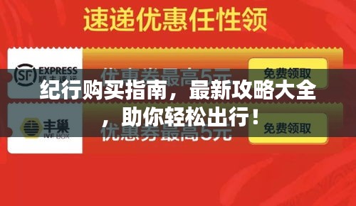 紀行購買指南，最新攻略大全，助你輕松出行！