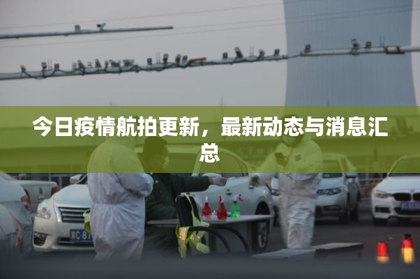 今日疫情航拍更新，最新動態(tài)與消息匯總