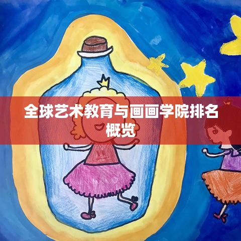 全球藝術(shù)教育與畫畫學(xué)院排名概覽
