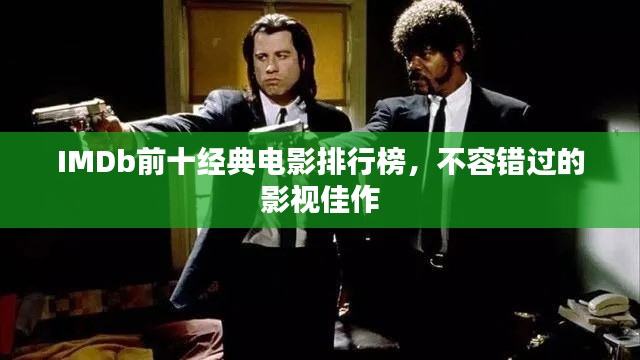 IMDb前十經典電影排行榜，不容錯過的影視佳作