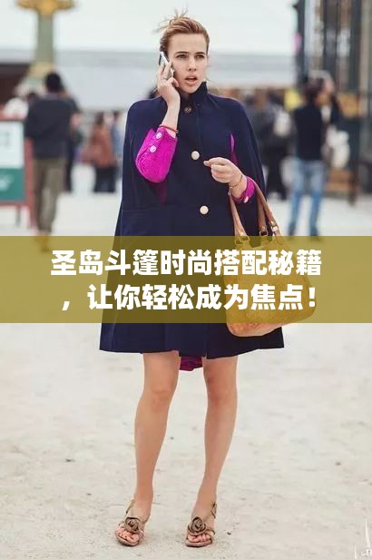 圣島斗篷時(shí)尚搭配秘籍，讓你輕松成為焦點(diǎn)！