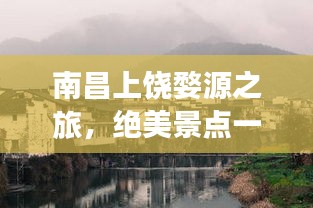 南昌上饒婺源之旅，絕美景點一網(wǎng)打盡，旅游攻略大揭秘！