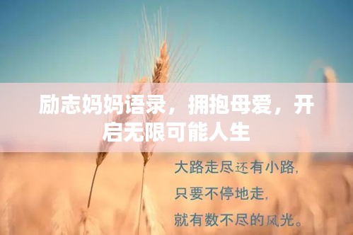 勵(lì)志媽媽語(yǔ)錄，擁抱母愛(ài)，開(kāi)啟無(wú)限可能人生