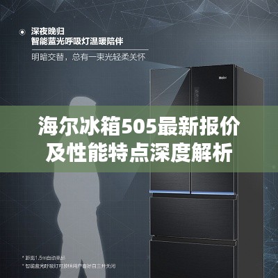 海爾冰箱505最新報價及性能特點深度解析