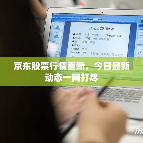 京東股票行情更新，今日最新動(dòng)態(tài)一網(wǎng)打盡