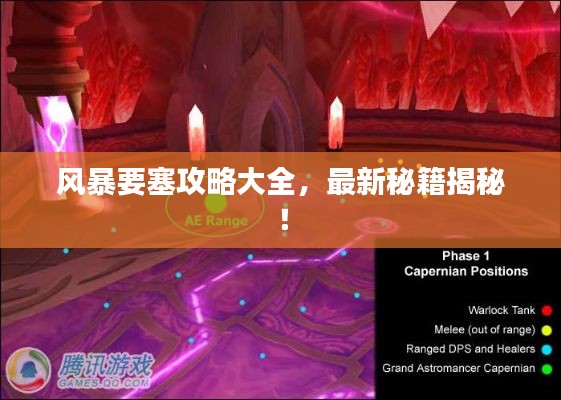 風暴要塞攻略大全，最新秘籍揭秘！