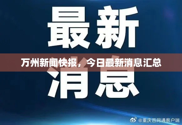 萬州新聞快報(bào)，今日最新消息匯總