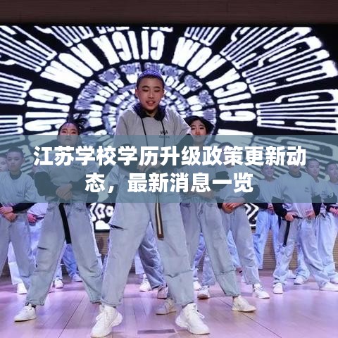 江蘇學校學歷升級政策更新動態(tài)，最新消息一覽
