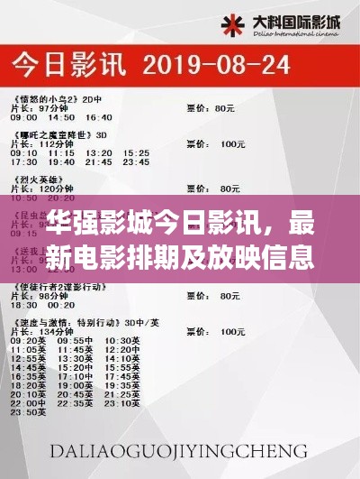 華強(qiáng)影城今日影訊，最新電影排期及放映信息速遞