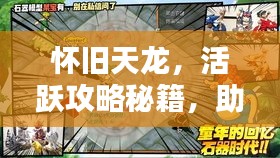懷舊天龍，活躍攻略秘籍，助你重溫經(jīng)典！