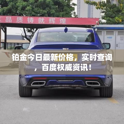 鉑金今日最新價(jià)格，實(shí)時(shí)查詢，百度權(quán)威資訊！