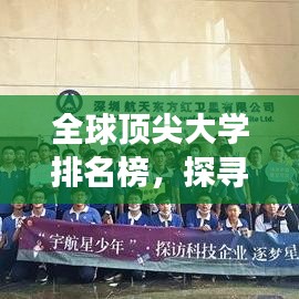 全球頂尖大學(xué)排名榜，探尋學(xué)術(shù)巔峰明珠，哪所是你的夢(mèng)想學(xué)府？