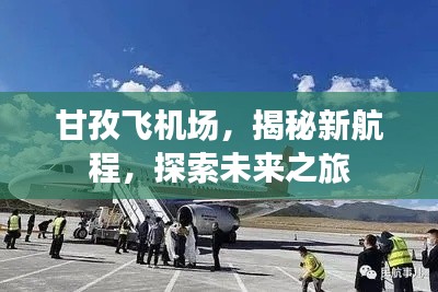甘孜飛機(jī)場，揭秘新航程，探索未來之旅
