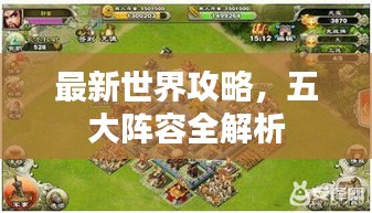 最新世界攻略，五大陣容全解析