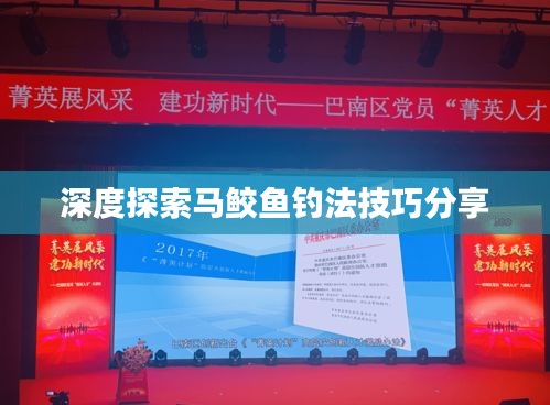 深度探索馬鮫魚釣法技巧分享