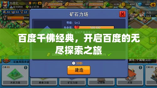 百度千佛經(jīng)典，開(kāi)啟百度的無(wú)盡探索之旅