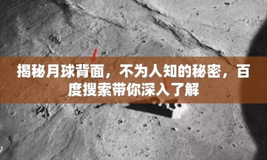 揭秘月球背面，不為人知的秘密，百度搜索帶你深入了解