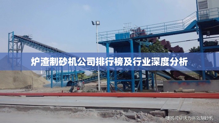 爐渣制砂機(jī)公司排行榜及行業(yè)深度分析