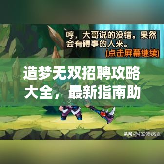 造夢無雙招聘攻略大全，最新指南助你輕松求職成功！