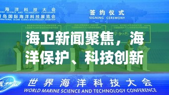 海衛(wèi)新聞聚焦，海洋保護(hù)、科技創(chuàng)新與區(qū)域發(fā)展的融合新動(dòng)向