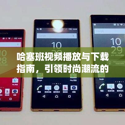 哈塞班視頻播放與下載指南，引領(lǐng)時尚潮流的必備攻略