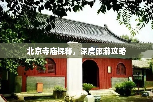 北京寺廟探秘，深度旅游攻略