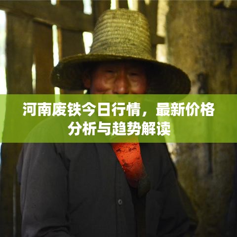 河南廢鐵今日行情，最新價格分析與趨勢解讀