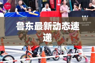 魯東最新動態(tài)速遞
