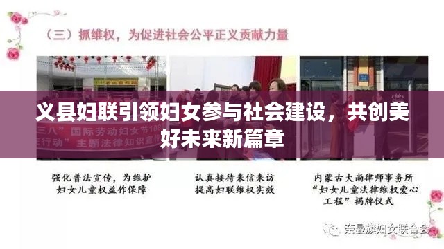 義縣婦聯(lián)引領婦女參與社會建設，共創(chuàng)美好未來新篇章