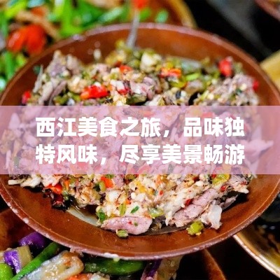 西江美食之旅，品味獨(dú)特風(fēng)味，盡享美景暢游