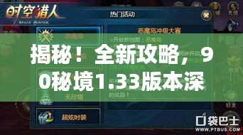 揭秘！全新攻略，90秘境1.33版本深度探索指南！