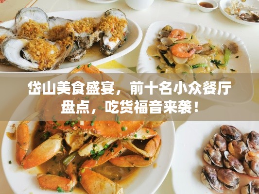 岱山美食盛宴，前十名小眾餐廳盤點(diǎn)，吃貨福音來(lái)襲！
