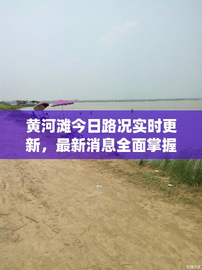黃河灘今日路況實時更新，最新消息全面掌握