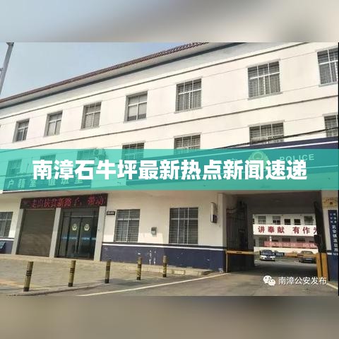 南漳石牛坪最新熱點新聞速遞