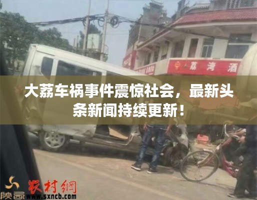 大荔車禍事件震驚社會，最新頭條新聞持續(xù)更新！