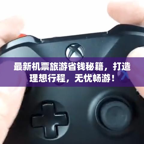 最新機(jī)票旅游省錢(qián)秘籍，打造理想行程，無(wú)憂暢游！
